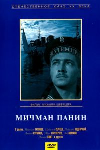 Мичман Панин (1960)