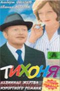 Тихоня (1973)