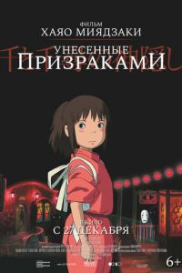 Унесённые призраками (2001)