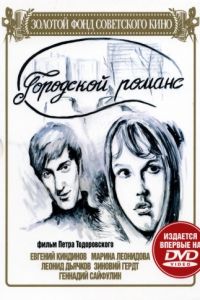 Городской романс (1971)