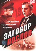 Заговор послов (1966)