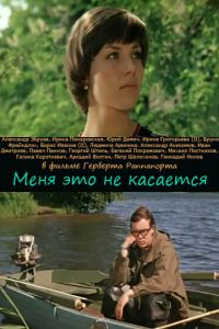 Меня это не касается (1977)