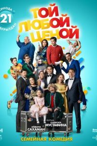 Той любой ценой (2018)