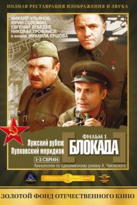 Блокада: Фильм 1: Лужский рубеж, Пулковский меридиан (1974)