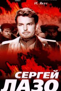 Сергей Лазо (1967)