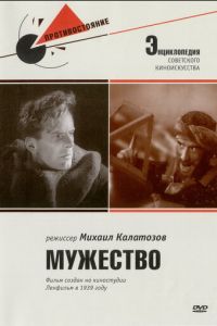 Мужество (1939)