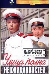 Улица полна неожиданностей (1958)