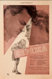 Сережа (1960)