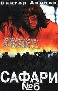 Сафари №6 (1990)