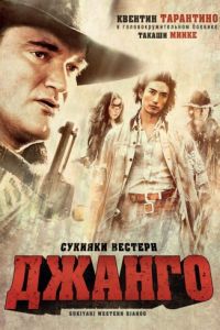 Сукияки Вестерн Джанго (2007)