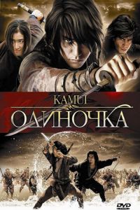 Одиночка (2009)