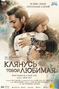 Клянусь тобой, любимая (2016)