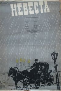 Невеста (1956)