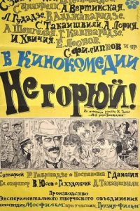 Не горюй! (1968)