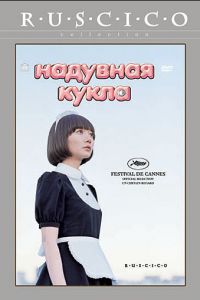 Надувная кукла (2009)