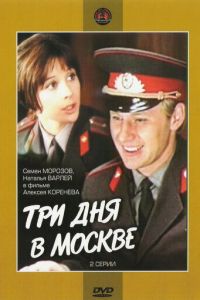 Три дня в Москве (1974)