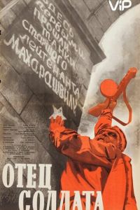 Отец солдата (1964)