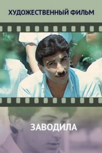 Заводила (1987)