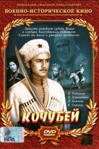 Кочубей (1958)