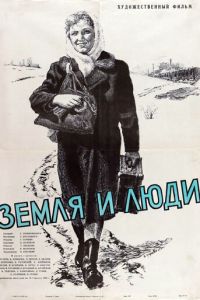 Земля и люди (1956)