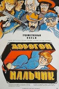 Дорогой мальчик (1974)