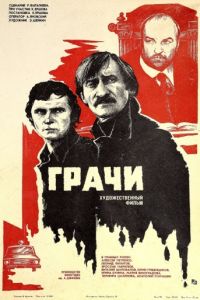 Грачи (1982)