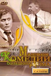 Маленькие комедии большого дома (1974)