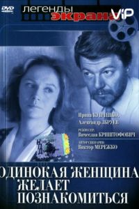 Одинокая женщина желает познакомиться (1986)