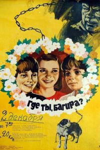 Где ты, Багира? (1977)