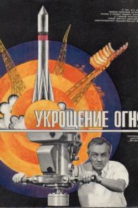 Укрощение огня (1972)