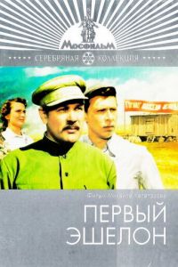 Первый эшелон (1955)