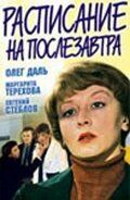 Расписание на послезавтра (1979)