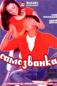 Самозванка (2003)