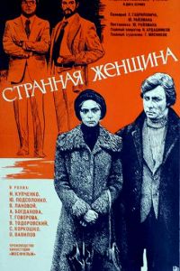 Странная женщина (1977)