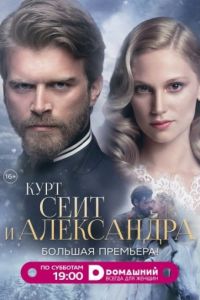 Курт Сеит и Александра 1-2 сезон