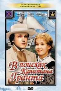 В поисках капитана Гранта (1985)