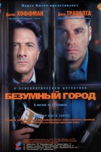 Безумный город (1997)