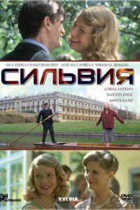 Сильвия (2003)