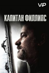 Капитан Филлипс (2013)