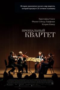 Прощальный квартет (2012)