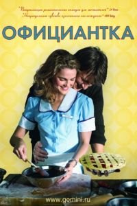 Официантка (2007)