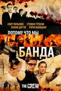 Потому что мы банда (2008)