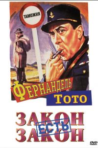 Закон есть закон (1958)