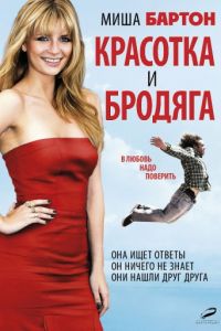 Красотка и бродяга (2012)