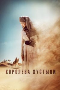 Королева пустыни (2014)