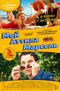 Мой Аттила Марсель (2013)