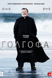 Голгофа (2013)