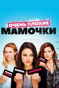 Очень плохие мамочки (2016)