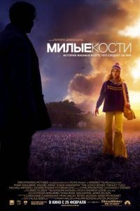 Милые кости (2009)