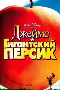 Джеймс и гигантский персик (1996)